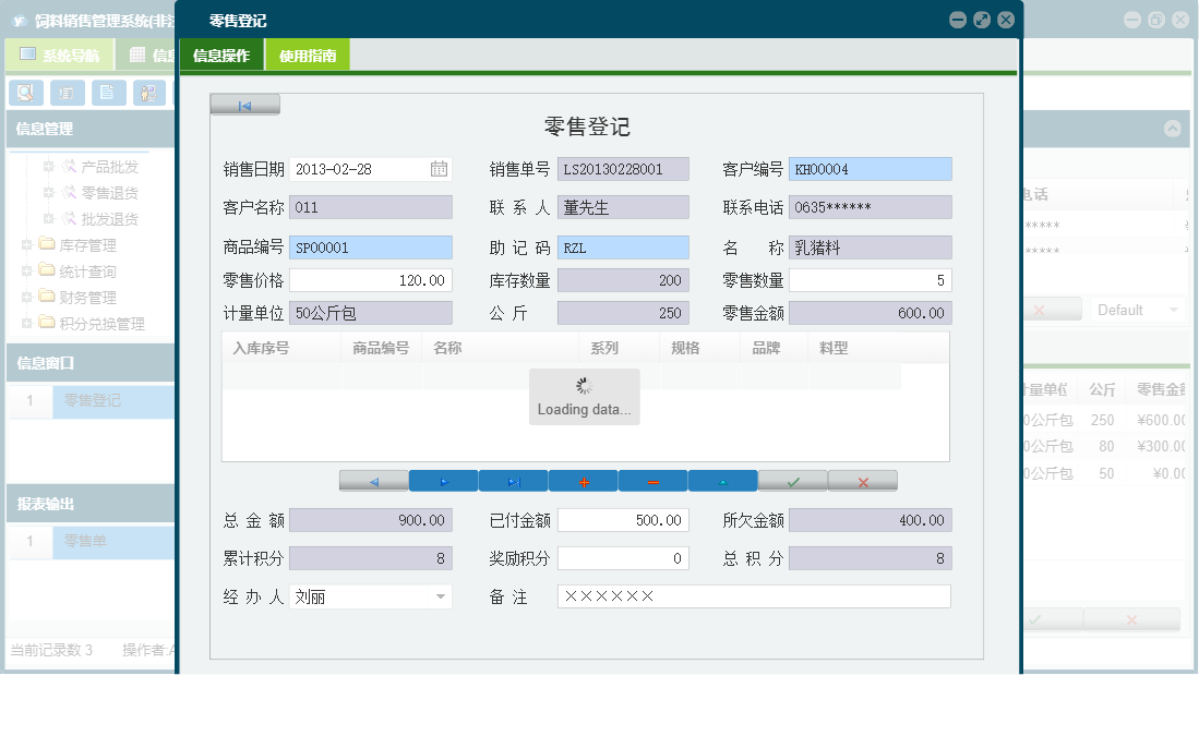 零售登记信息窗口