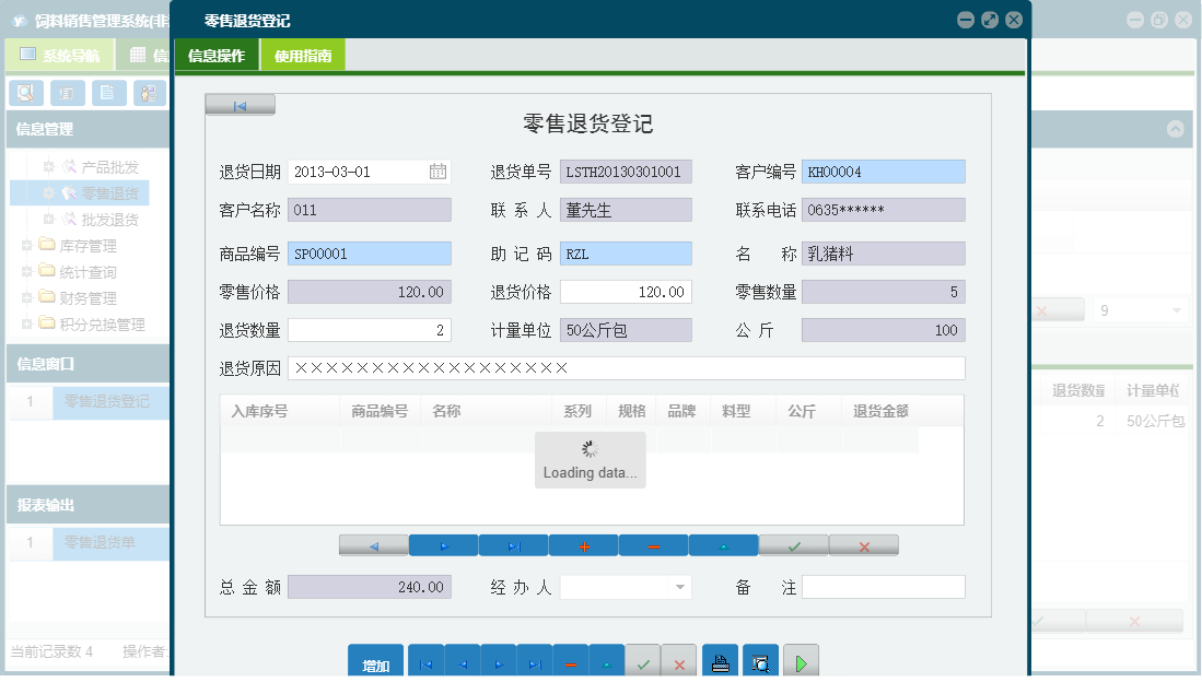 零售退货登记信息窗口