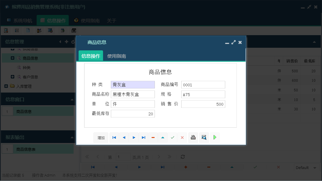 商品信息信息窗口