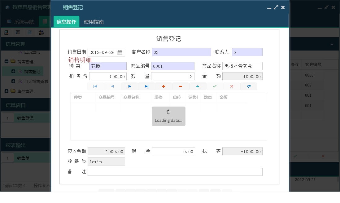 销售登记信息窗口
