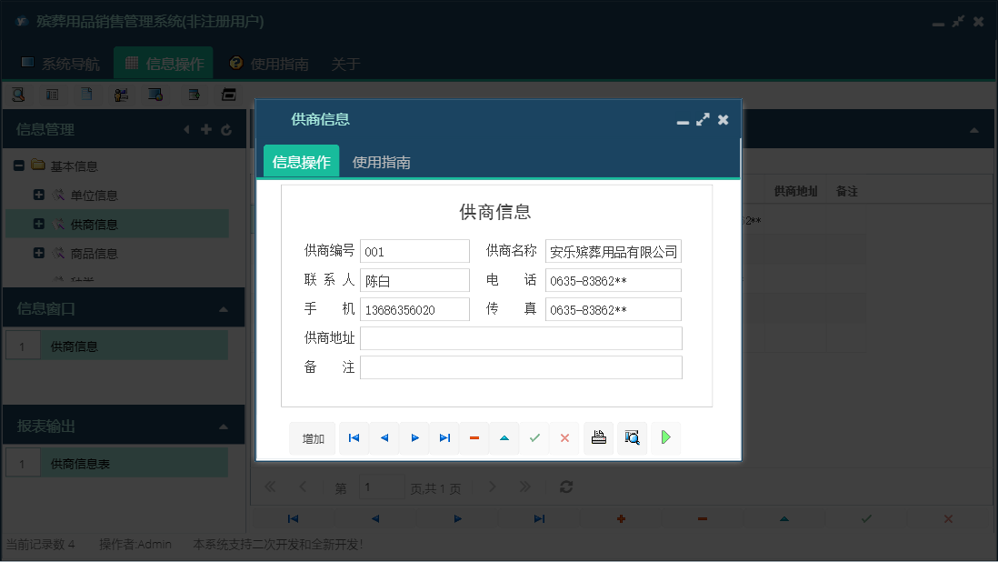 供商信息信息窗口