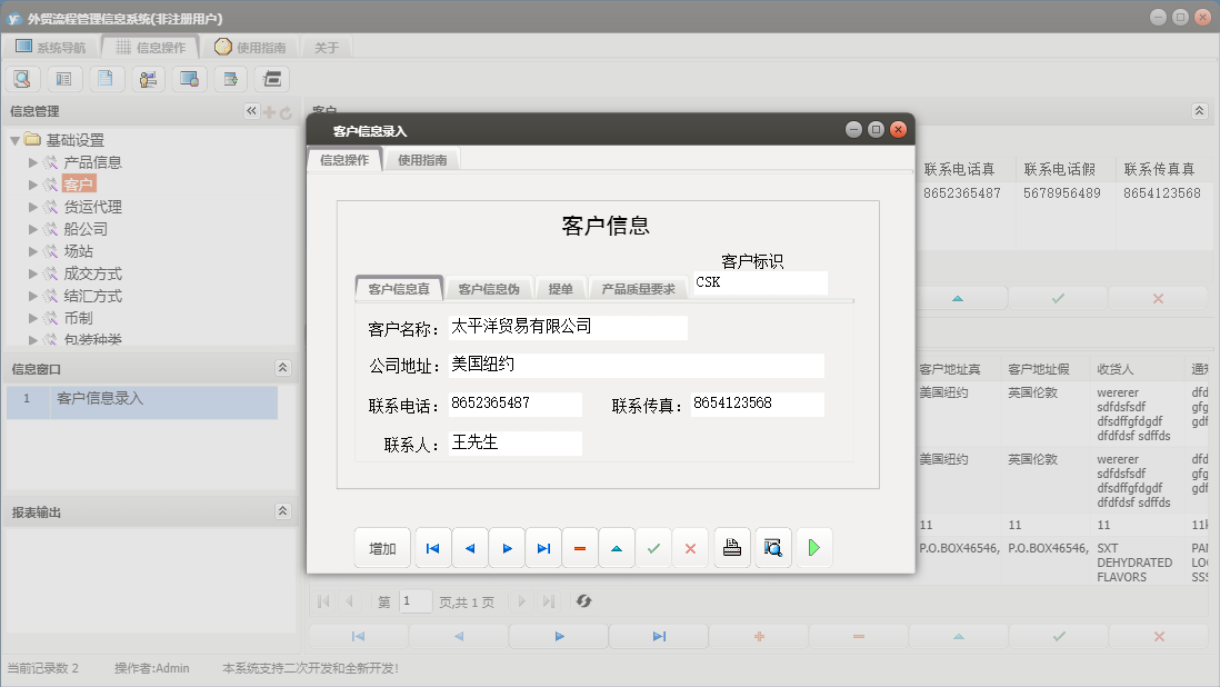 客户信息录入信息窗口