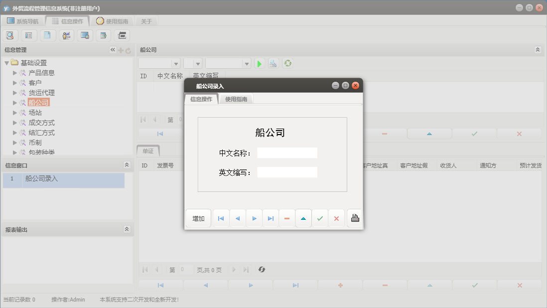 船公司录入信息窗口