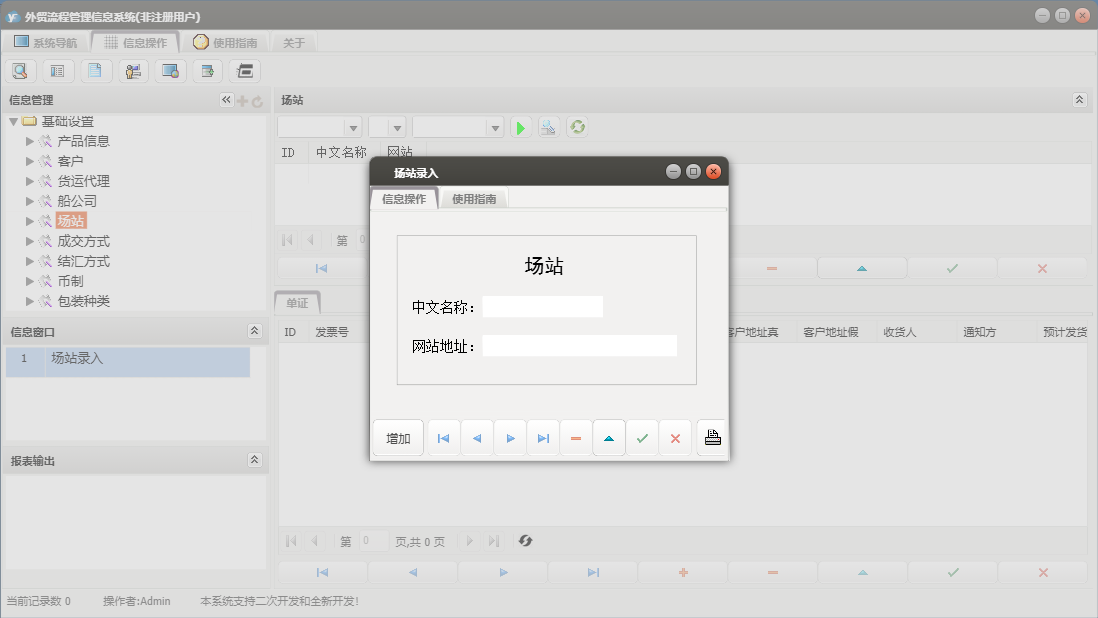 场站录入信息窗口