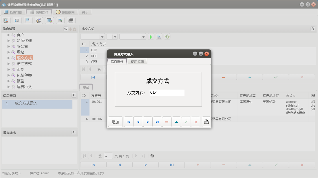 成交方式录入信息窗口