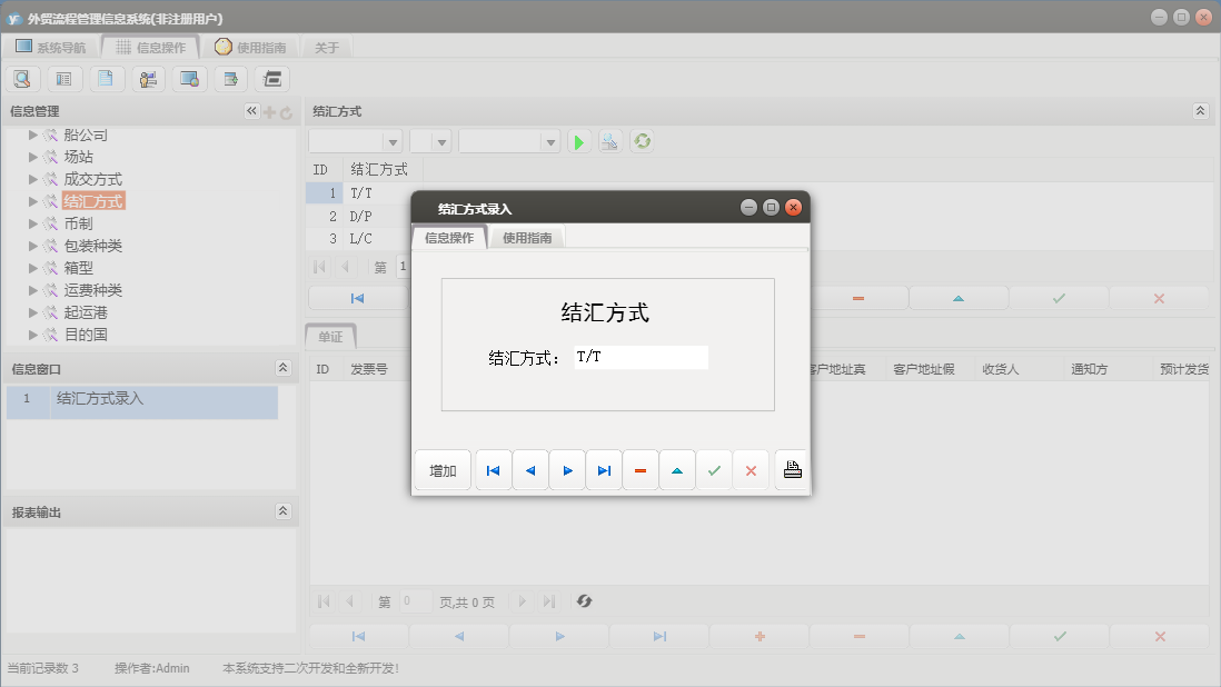 结汇方式录入信息窗口