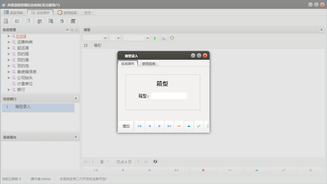 箱型录入信息窗口