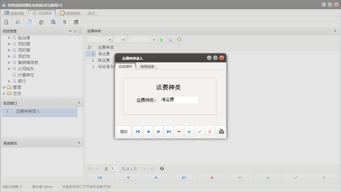 运费种类录入信息窗口