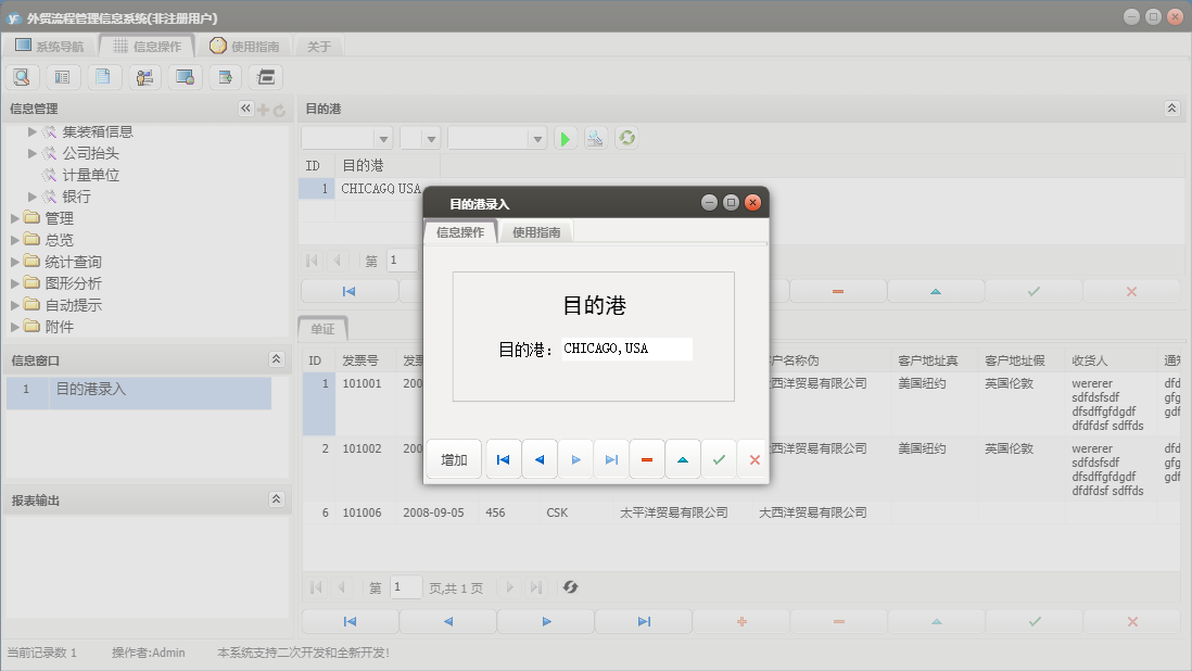 目的港录入信息窗口