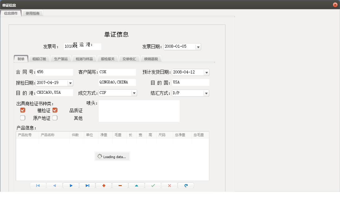 单证信息信息窗口