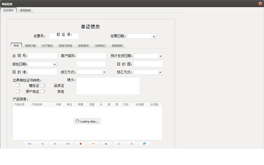 单证信息信息窗口