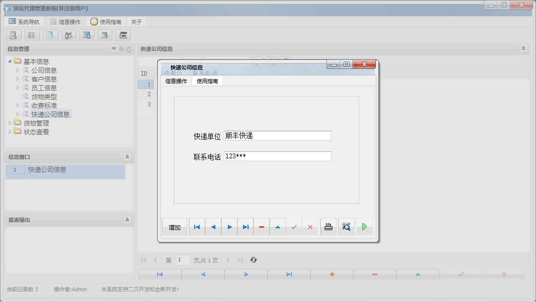 快递公司信息信息窗口