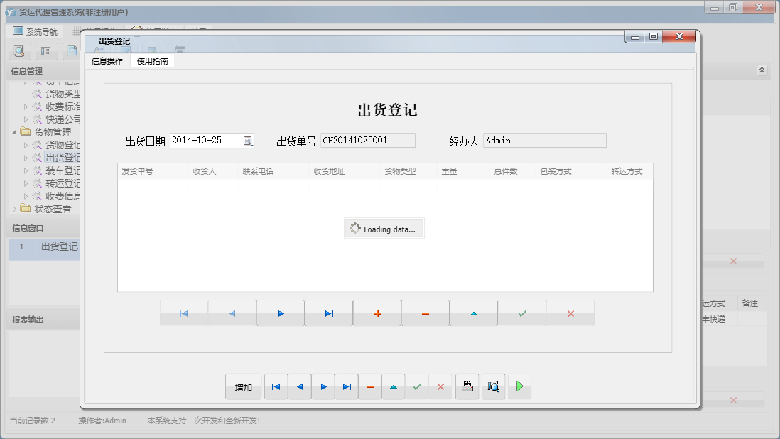 出货登记信息窗口