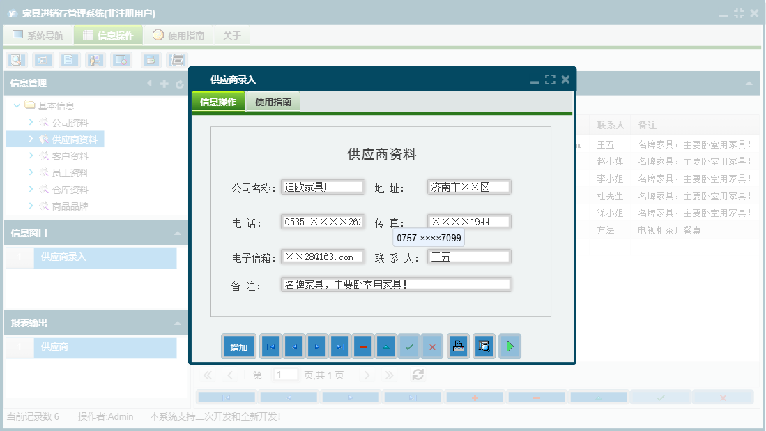 供应商录入信息窗口