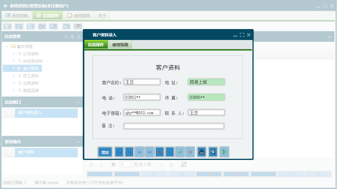 客户资料录入信息窗口