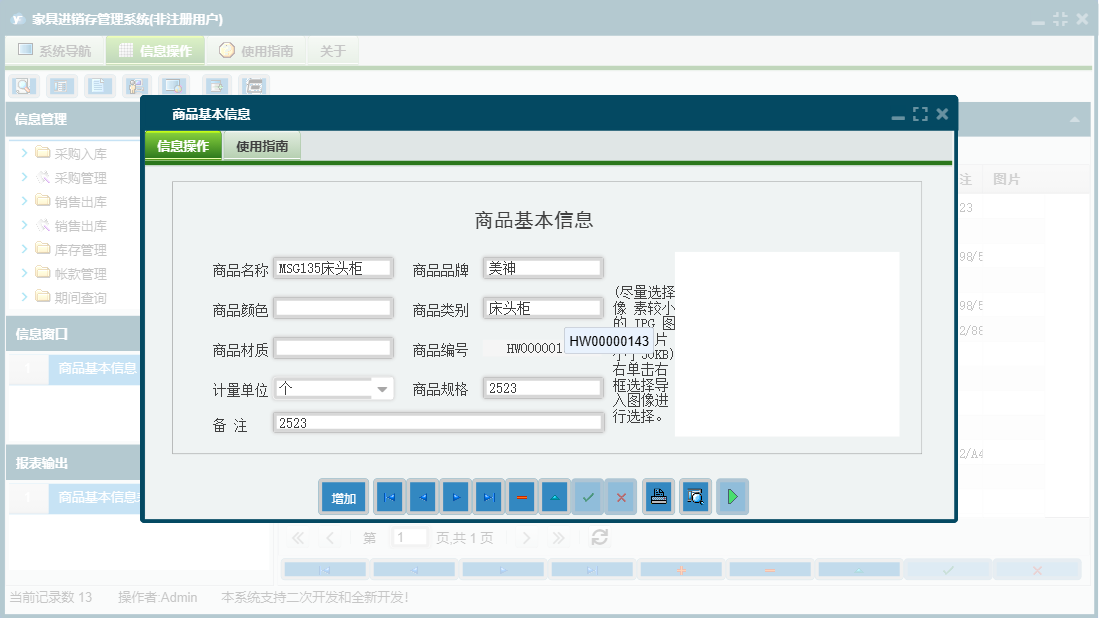 商品基本信息信息窗口