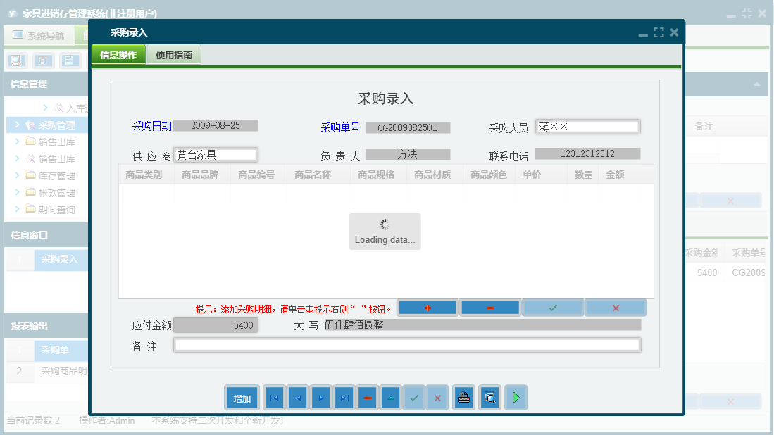 采购录入信息窗口