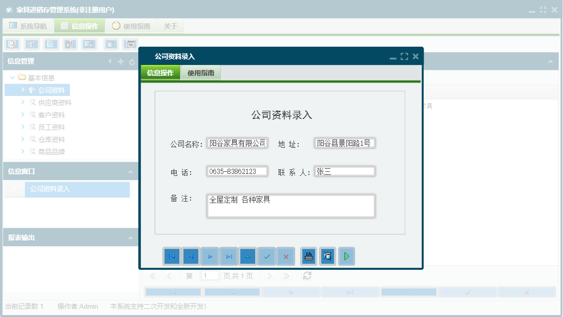 公司资料录入信息窗口
