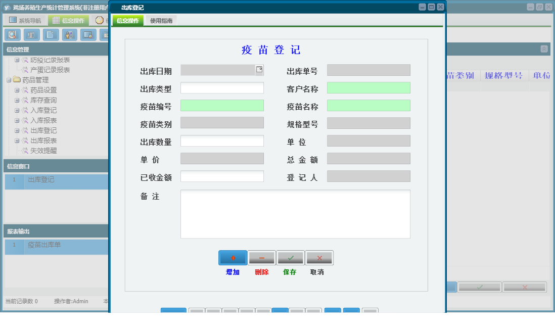 出库登记信息窗口