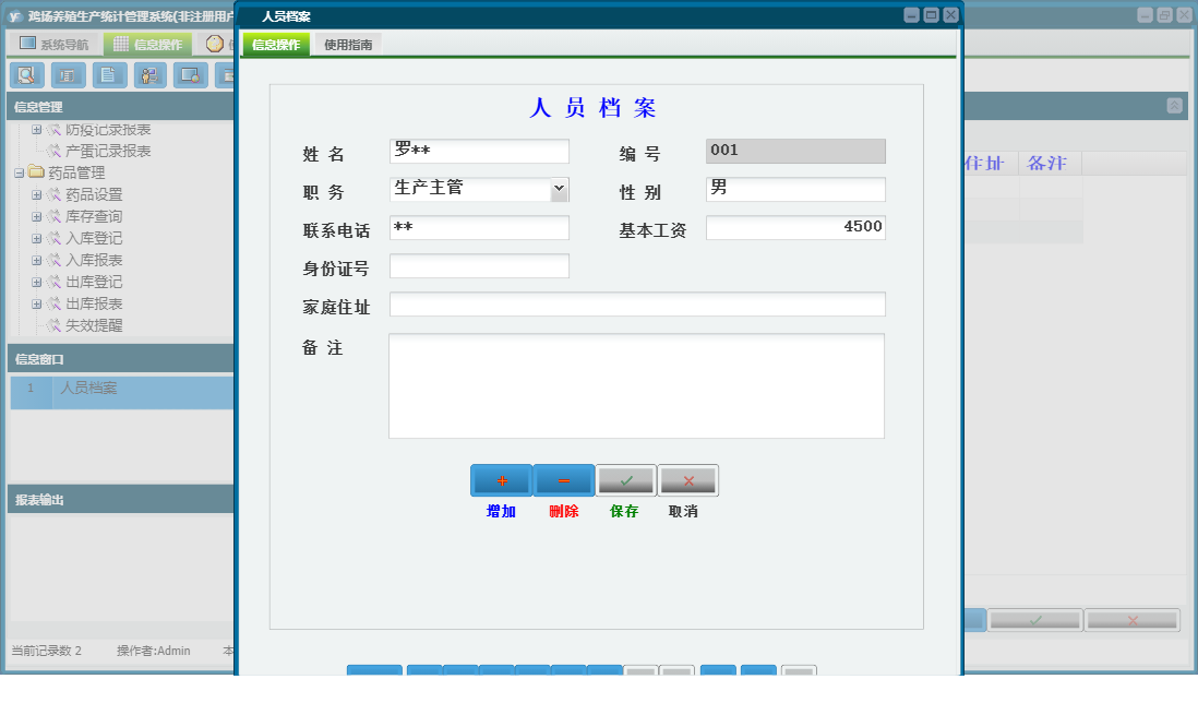人员档案信息窗口