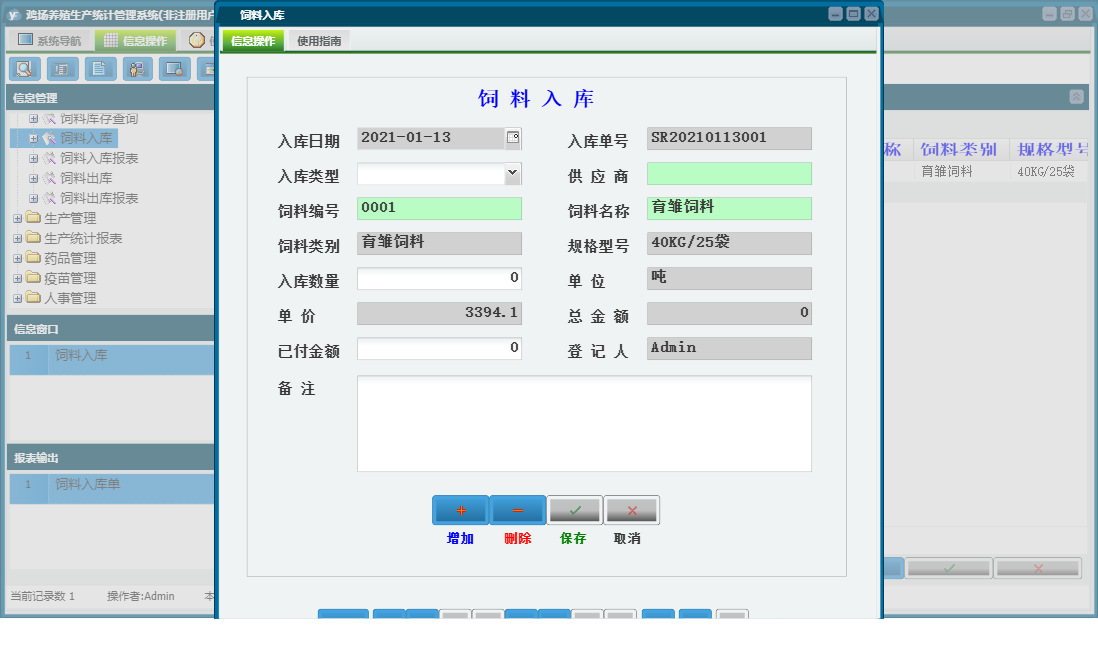 饲料入库信息窗口