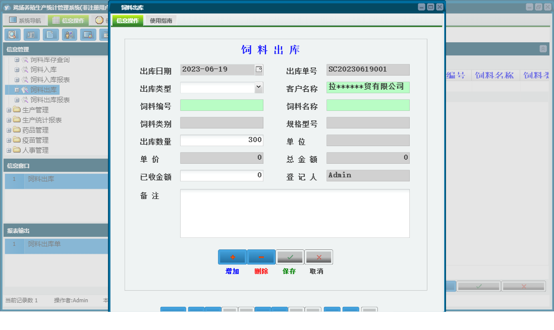 饲料出库信息窗口