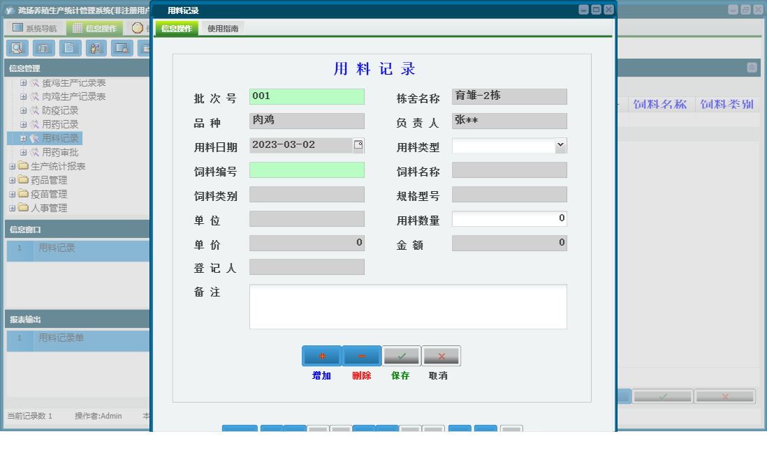 用料记录信息窗口