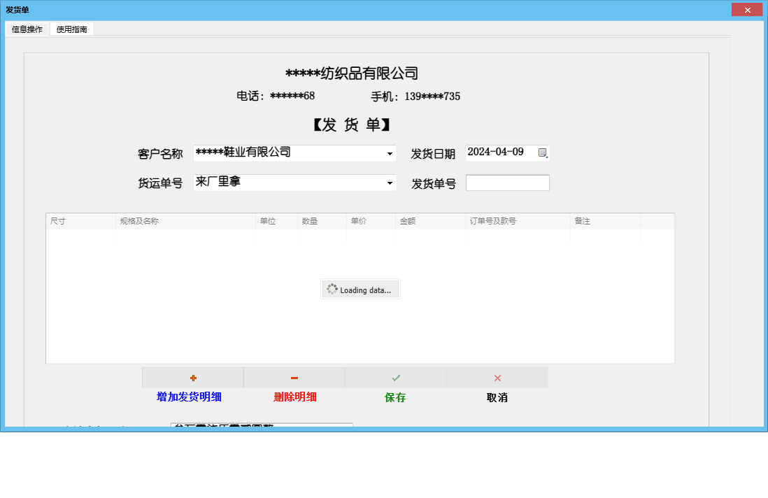 发货单信息窗口