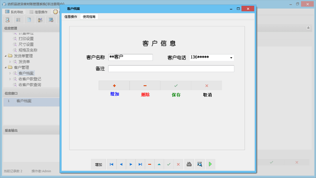 客户档案信息窗口