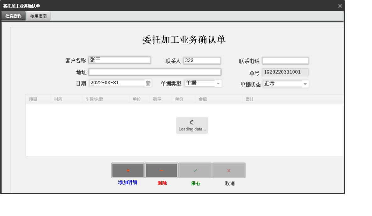 委托加工业务确认单信息窗口