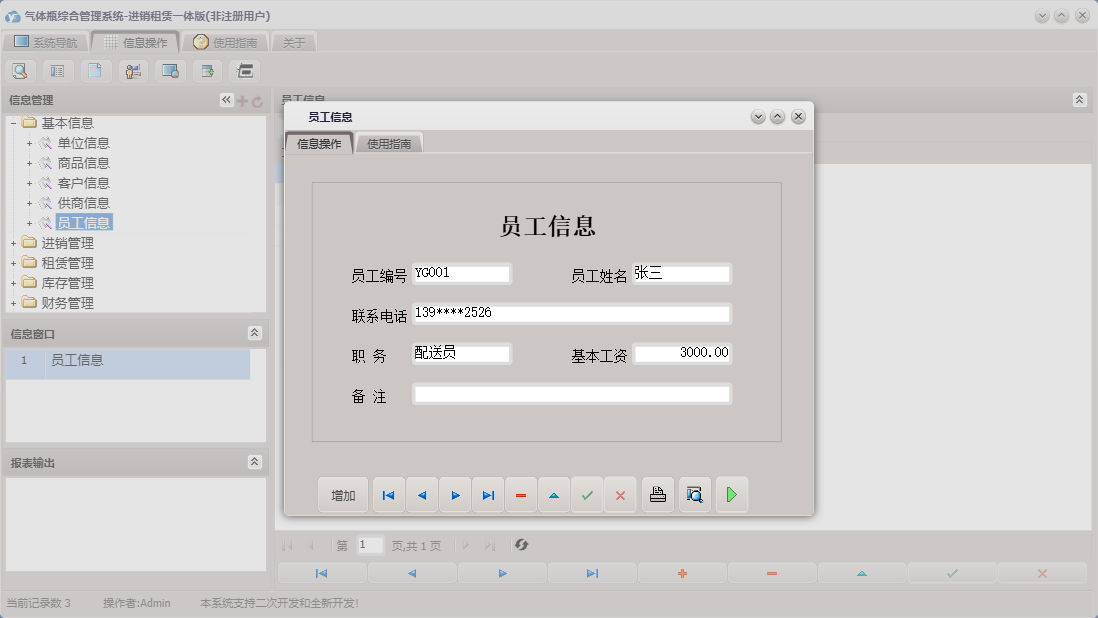 员工信息信息窗口
