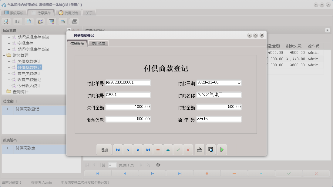 付供商款登记信息窗口