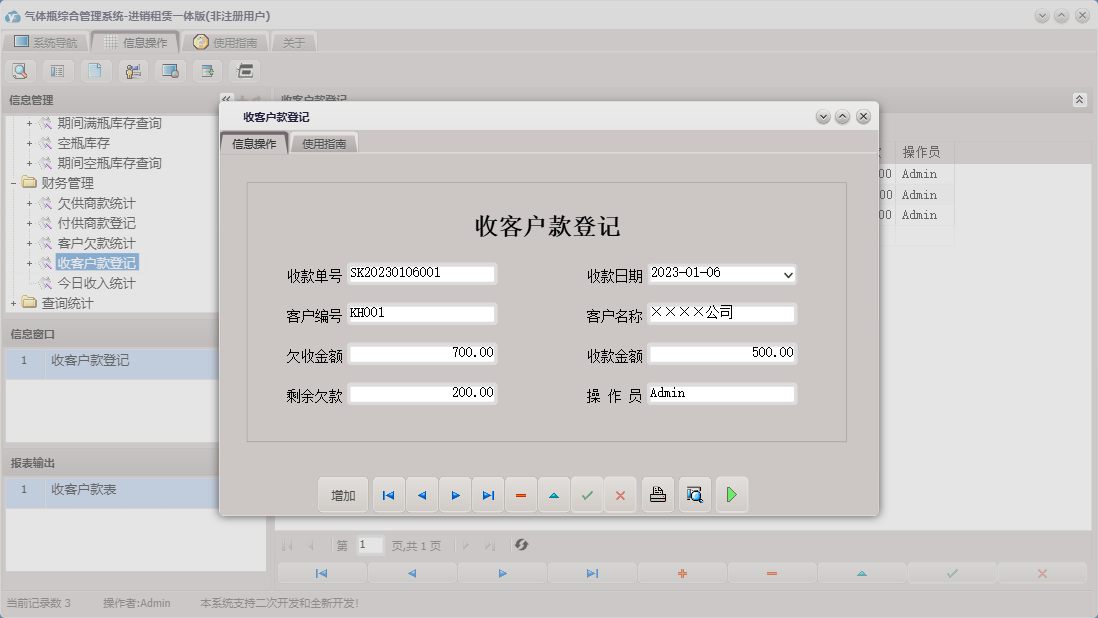 收客户款登记信息窗口