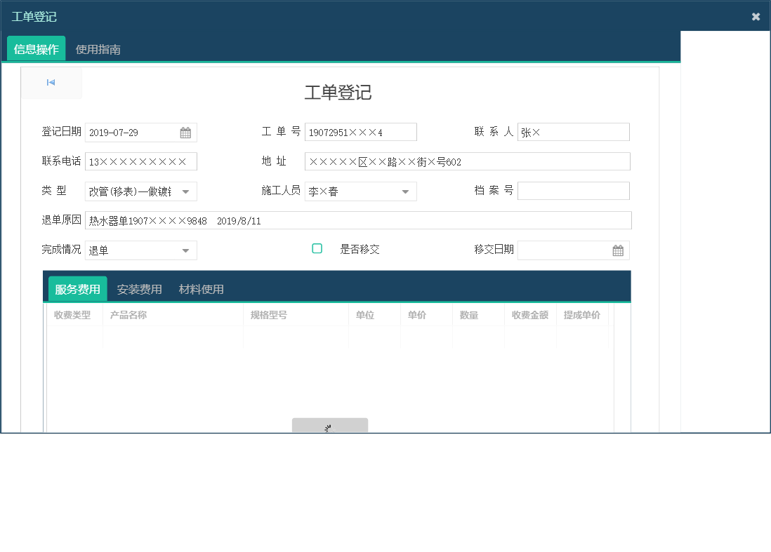工单登记信息窗口
