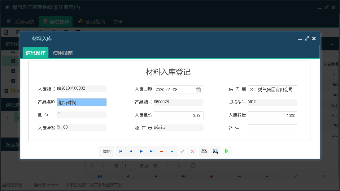 材料入库信息窗口