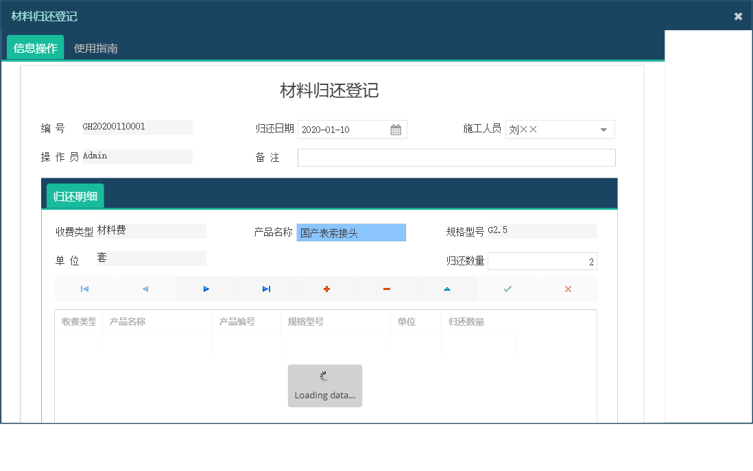 材料归还登记信息窗口