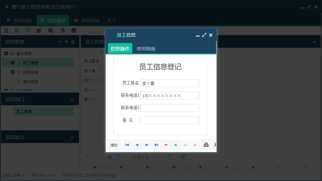 员工信息信息窗口