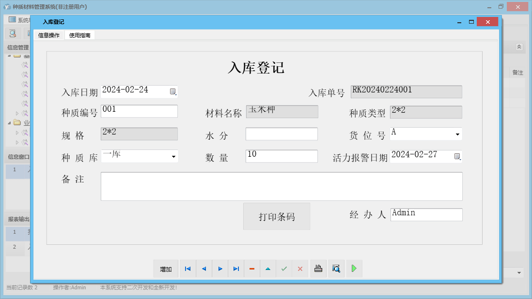入库登记信息窗口