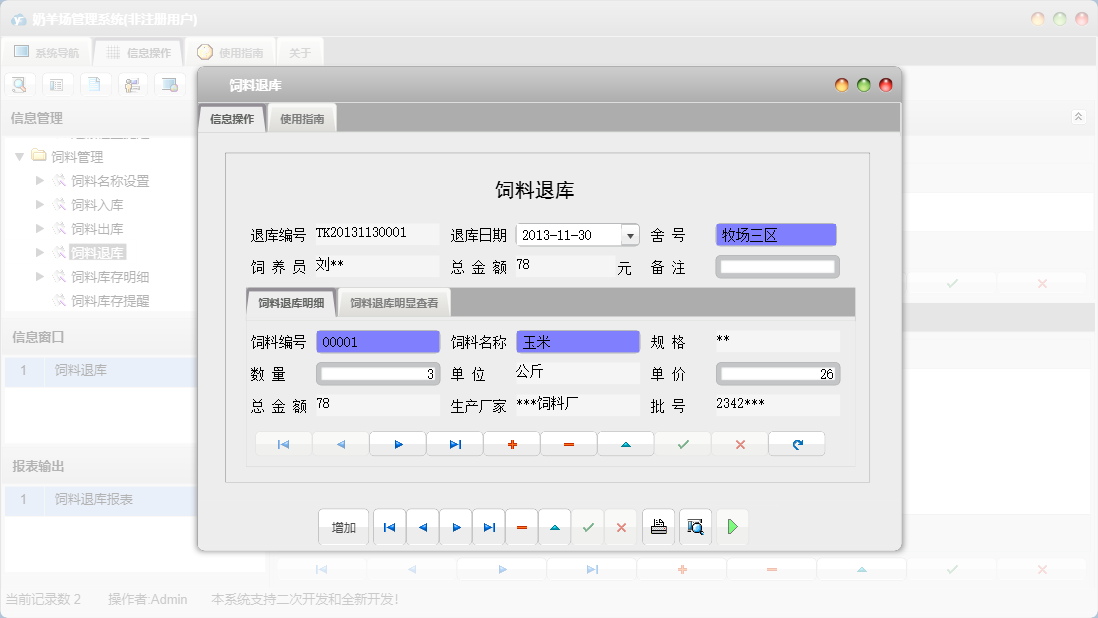 饲料退库信息窗口