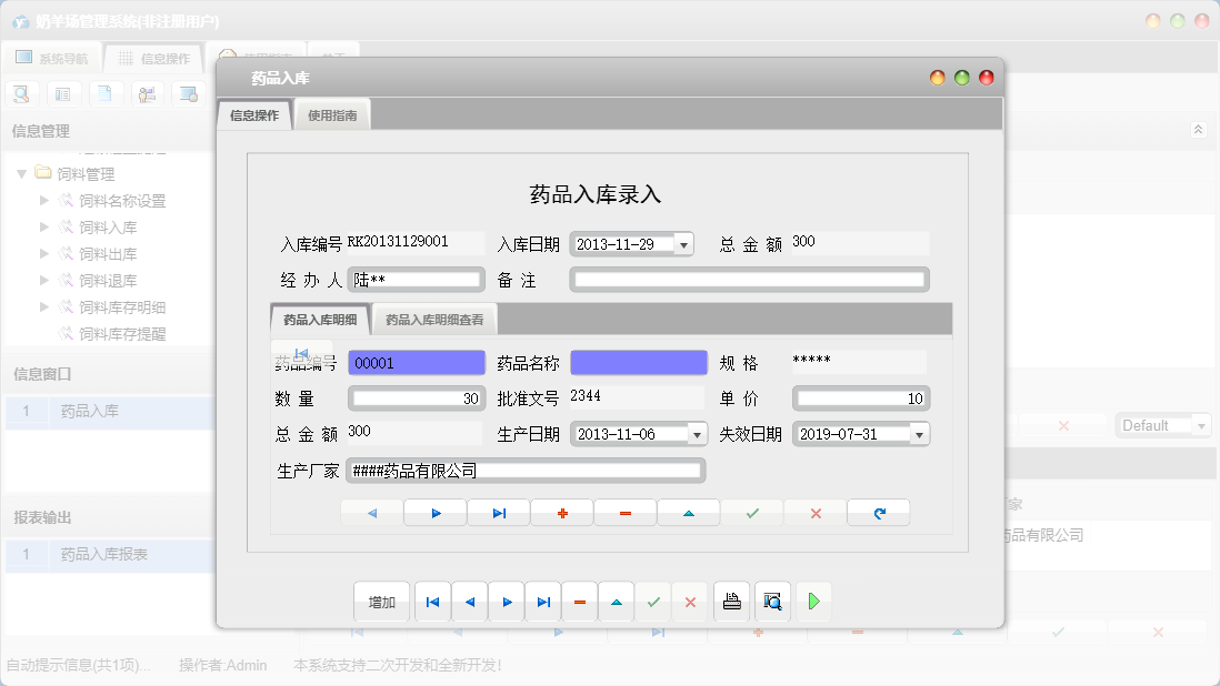 药品入库信息窗口