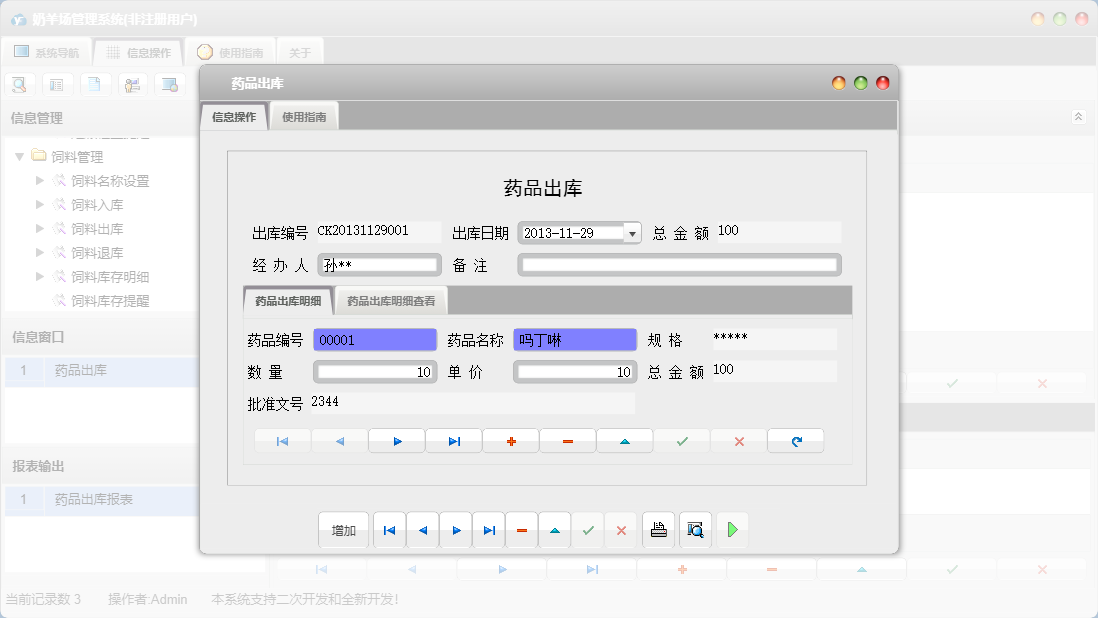 药品出库信息窗口