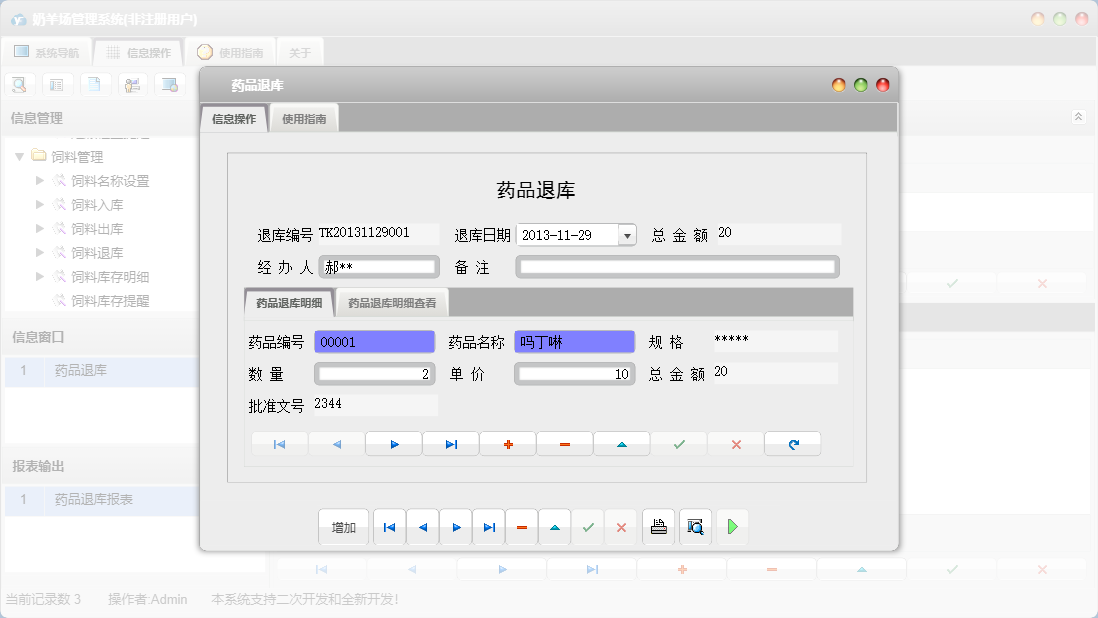 药品退库信息窗口
