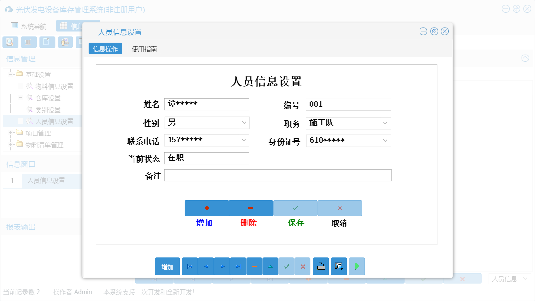 人员信息设置信息窗口