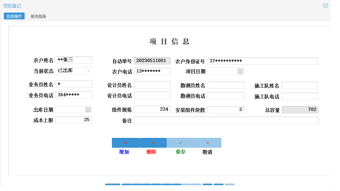 项目登记信息窗口