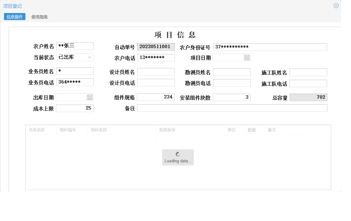 项目登记信息窗口