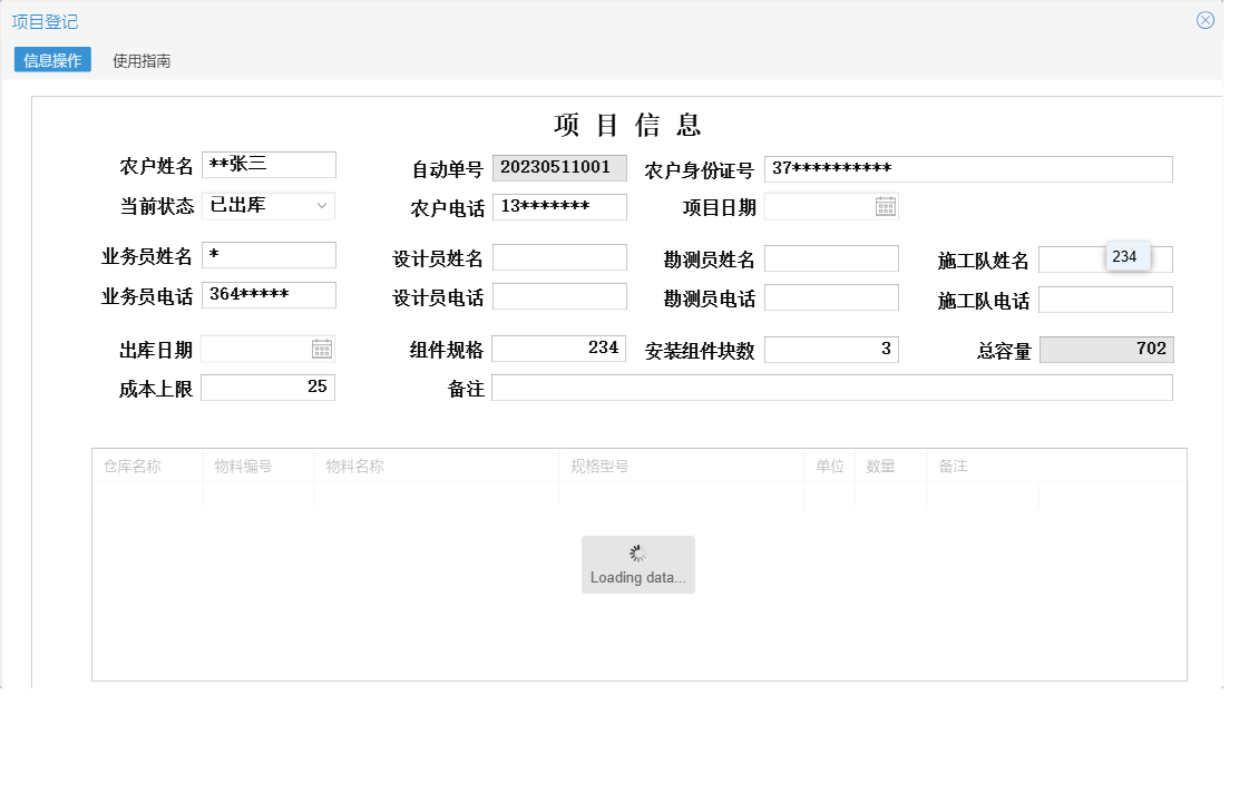 项目登记信息窗口