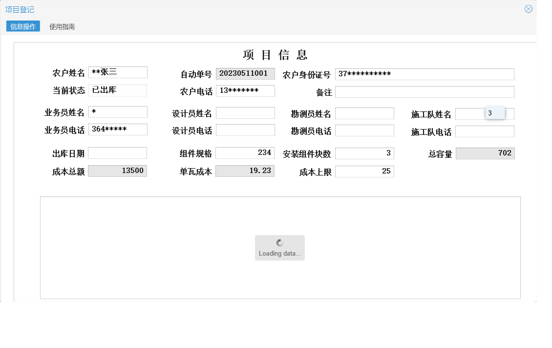 项目登记信息窗口