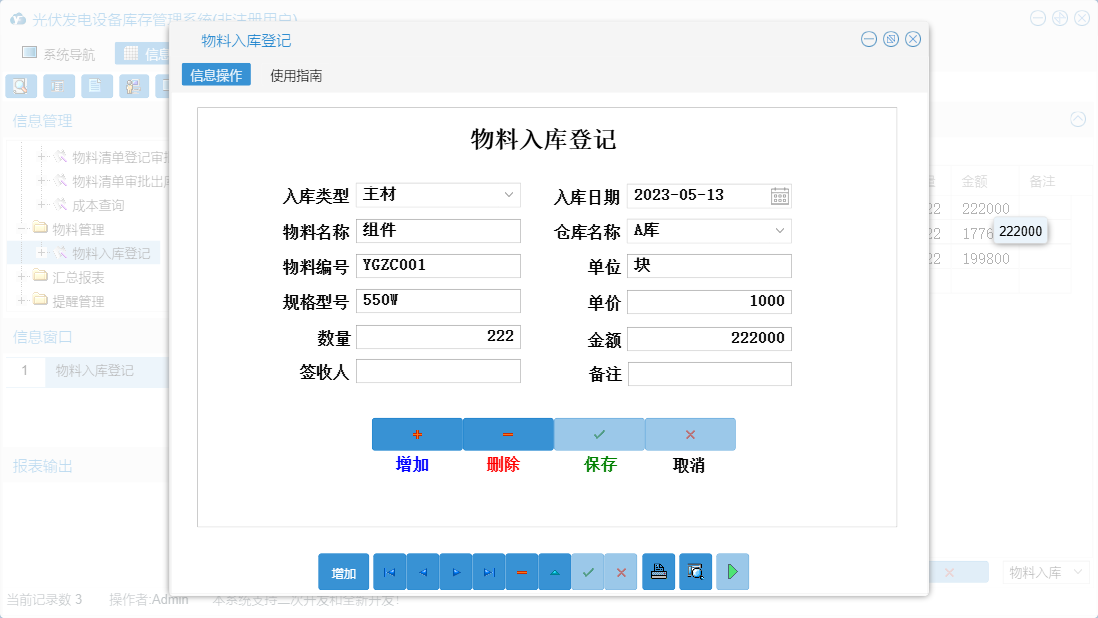 物料入库登记信息窗口