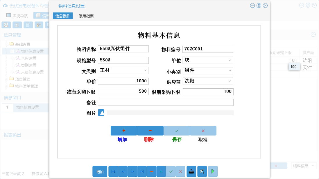 物料信息设置信息窗口