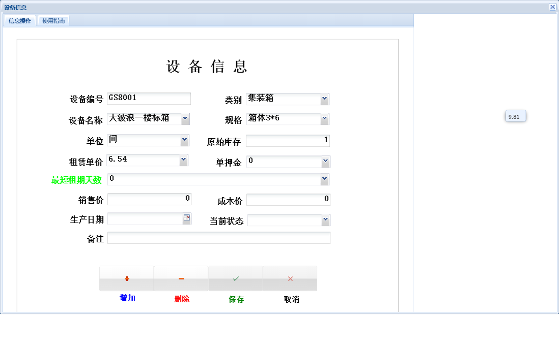 设备信息信息窗口